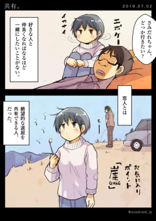 二人の退屈な日常の共有。