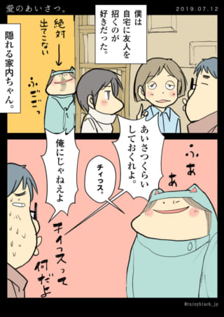 家内ちゃんの挨拶失敗シーン。