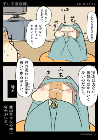 干し芋霊媒師と家内ちゃんの会話。