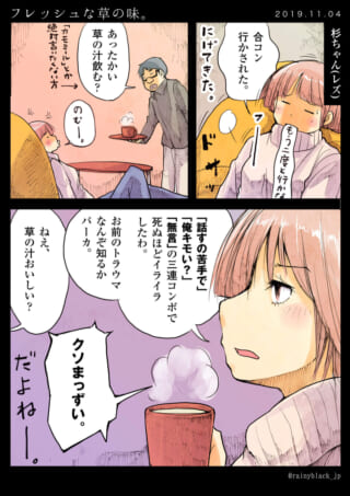飲み会後の草茶の味に反応