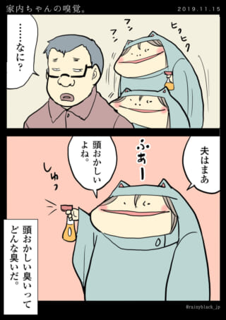 夫の匂いを嗅ぐカエル人。
