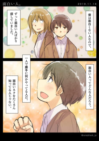 面白い人を探す少年の漫画。