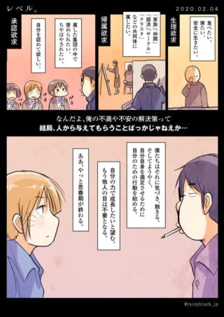欲求と不満の自己成長漫画
