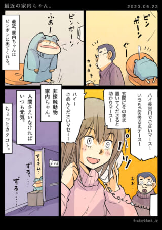 家内ちゃんの非接触対応。