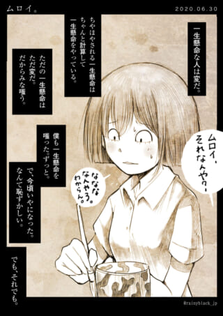 一生懸命な人は変だと嘆く。