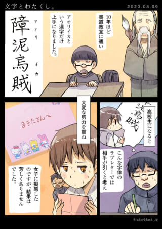 書道での頑張りが仇に