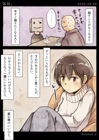 人間関係の居心地の良さの違い