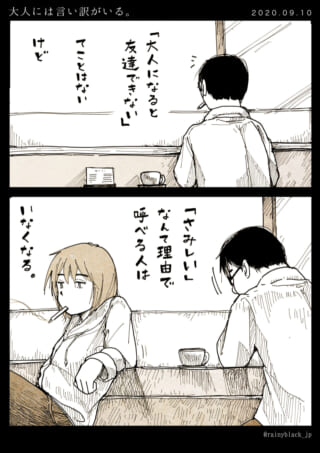 大人と友達関係の難しさ