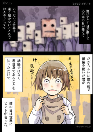 紙袋を脱いだ君が世界を変えた