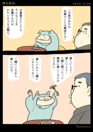 楽しいことは一緒にいること。