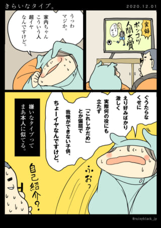 嫌いなタイプ、自分に似る。