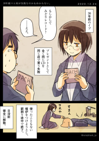 30年前のイブの失敗談。