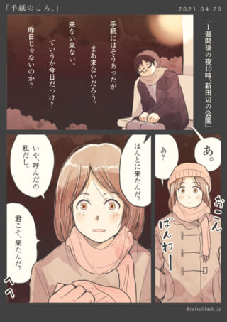 公園で手紙の約束を果たす二人