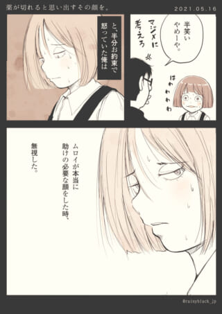 薬が切れると無視した自責。