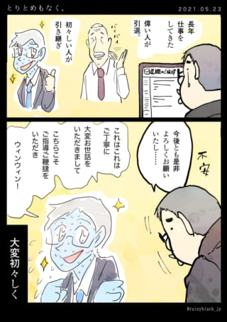 偉い人が引退し新人が引継ぎ