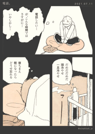 深夜の電話、冷静を取り戻す瞬間。