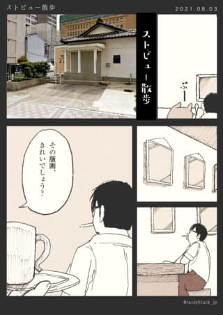 ストビューで町並みを探索する漫画。
