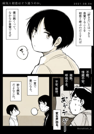 病気と初恋の違いを考察。