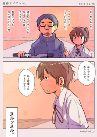二人の青春とヌルヌル感。