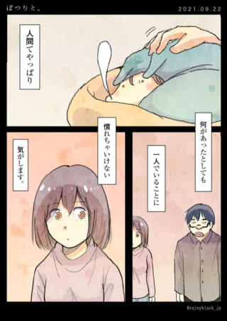 一人でいることへの不安