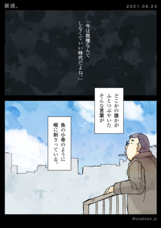 我慢の時代についてのモノローグ。