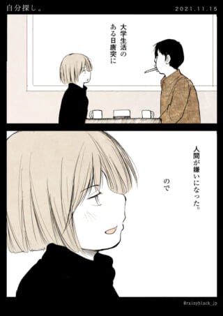 大学生が人間嫌いになる話。