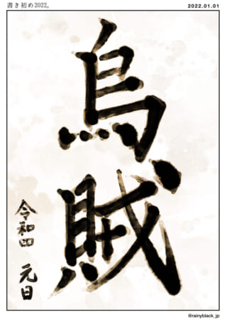 書初めで書かれた「鳥賊」