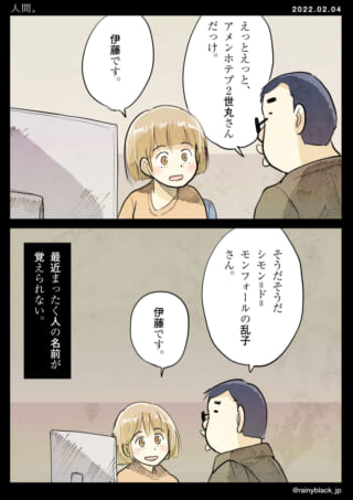名前を覚えられない人々。