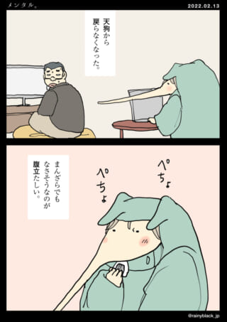 天狗になれない人の会話漫画。