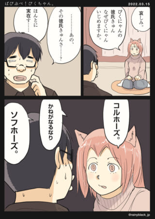 びくにゃんと彼氏の会話シーン。