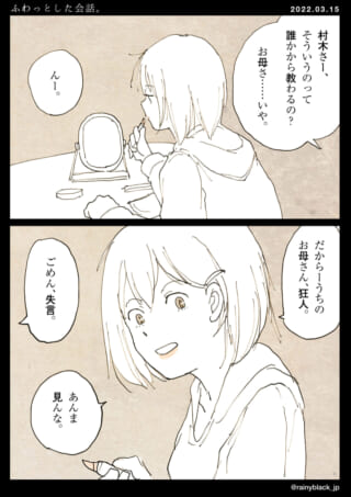 口紅を鏡で塗る女性の会話。