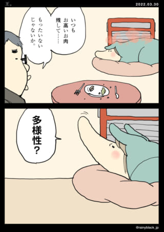 お肉を残し多様性と返答する漫画