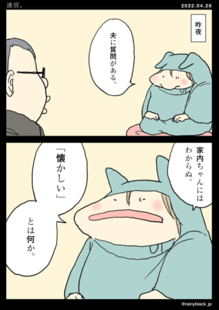 夫に「懐かしい」とは何か質問。