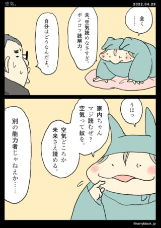 空気を読めない夫への反応。