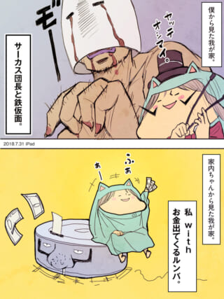 サーカス団員と家内ちゃん漫画。