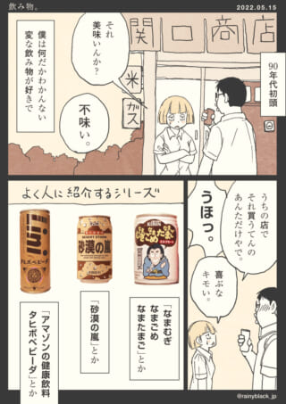 懐かしい飲料の紹介と会話シーン。