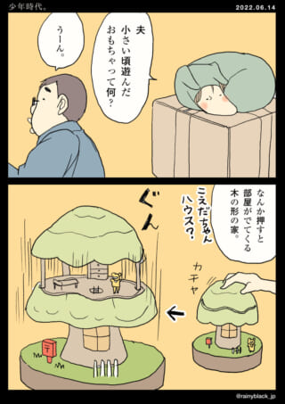 おもちゃの木の家を懐かしむ夫。