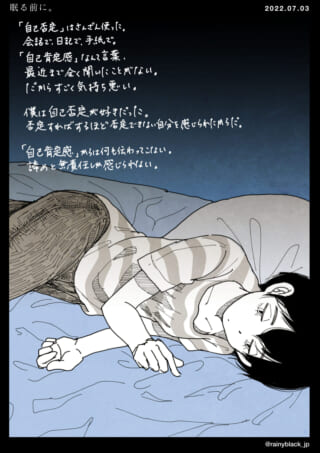 眠る前の自己否定感と憂鬱。