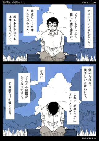 努力しても自信が持てない。