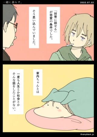 対等な会話と恋愛条件の悩み