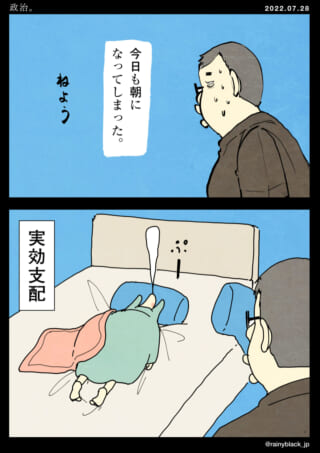 人が寝坊し、実効支配と表現