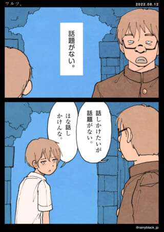 話題がなく会話に困る二人。