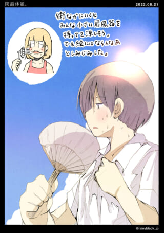 扇風機を羨む汗かく少年。