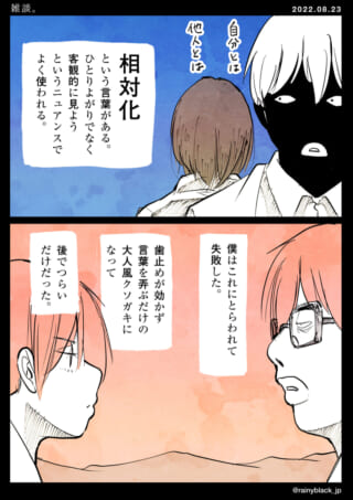 二人の対話で相対化を考察