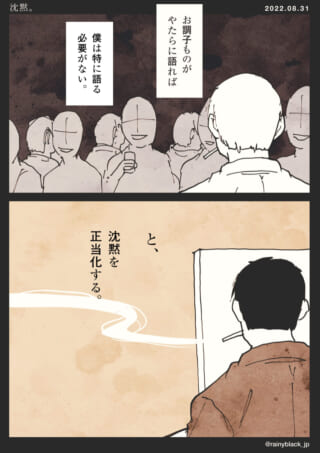 お調子者と沈黙の正当化