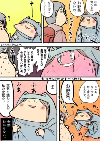 空気を読まず野菜を答える会話。