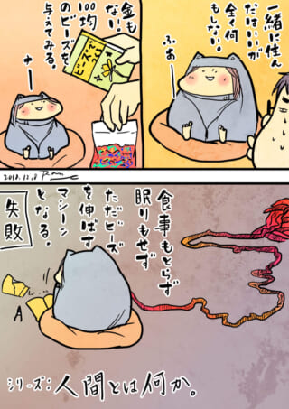 ビーズを与えられ続ける人。