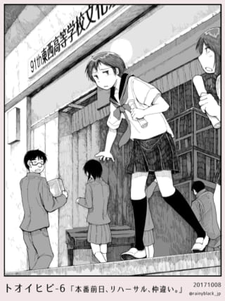 トオイヒビ6「本番前日、リハーサル、仲違い。」