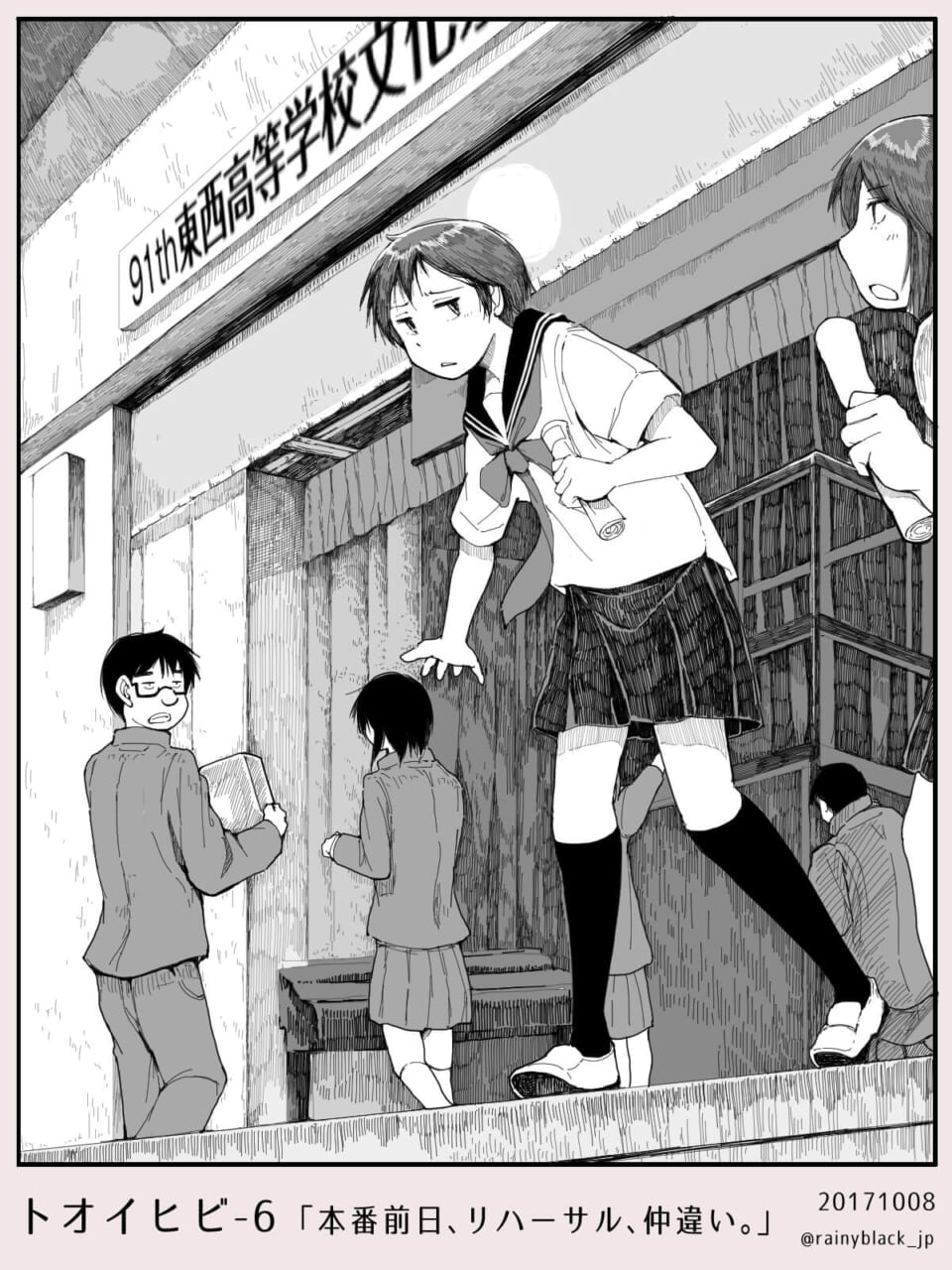 トオイヒビ6「本番前日、リハーサル、仲違い。」