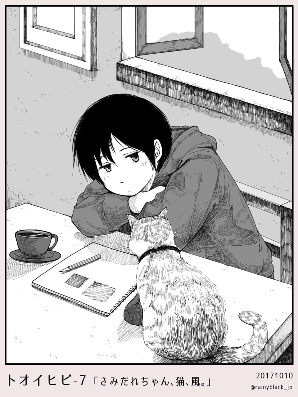 トオイヒビ7「さみだれちゃん、猫、風。」